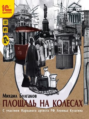 cover image of Площадь на колесах